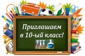 Продолжение образования в 10 классе – шаг к успешному будущему!.