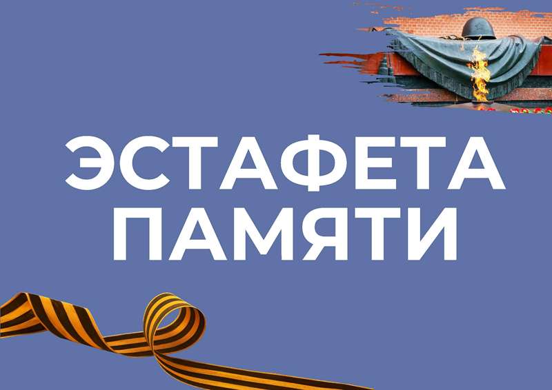 Эстафета Памяти.