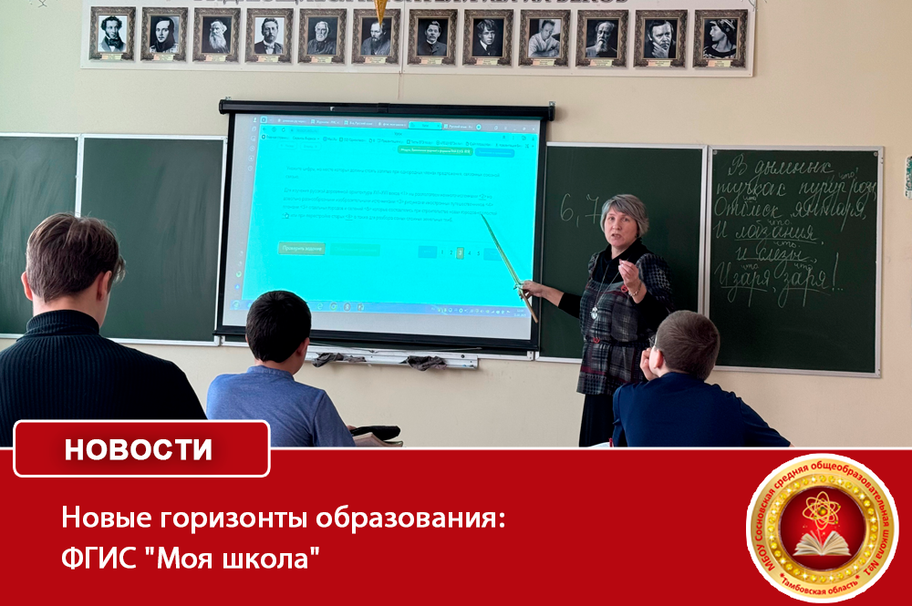 Новые горизонты образования: ФГИС &amp;quot;Моя школа&amp;quot;.