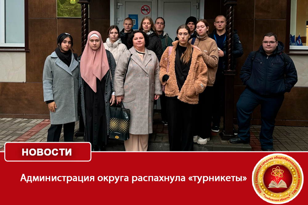 Администрация округа распахнула «турникеты» .