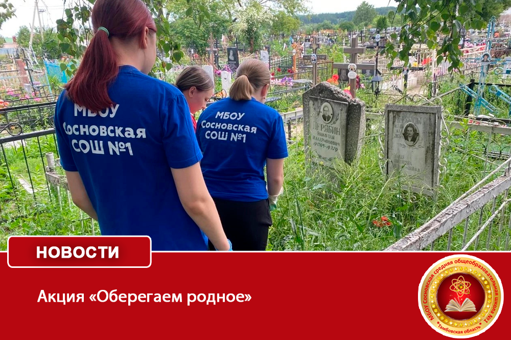 Акция «Оберегаем родное».