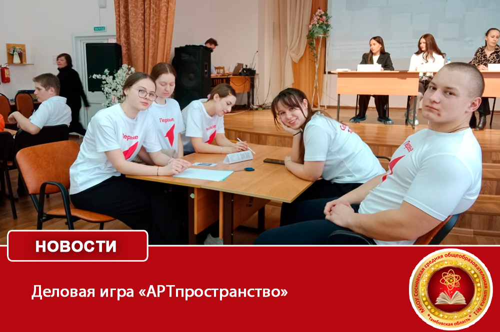 Деловая игра «АРТпространство».