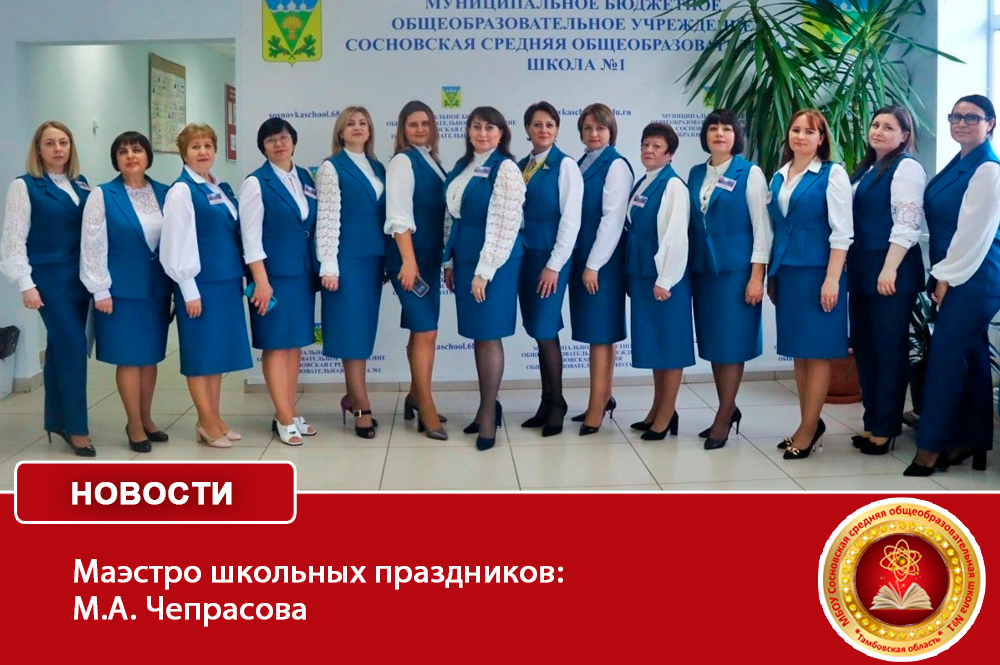 Маэстро школьных праздников: М.А. Чепрасова.