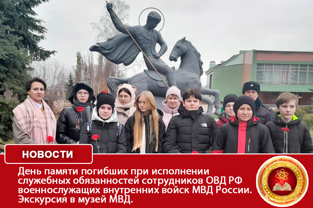 День памяти погибших при исполнении служебных обязанностей сотрудников органов внутренних дел Российской Федерации и военнослужащих внутренних войск МВД России. Экскурсия в музей МВД..