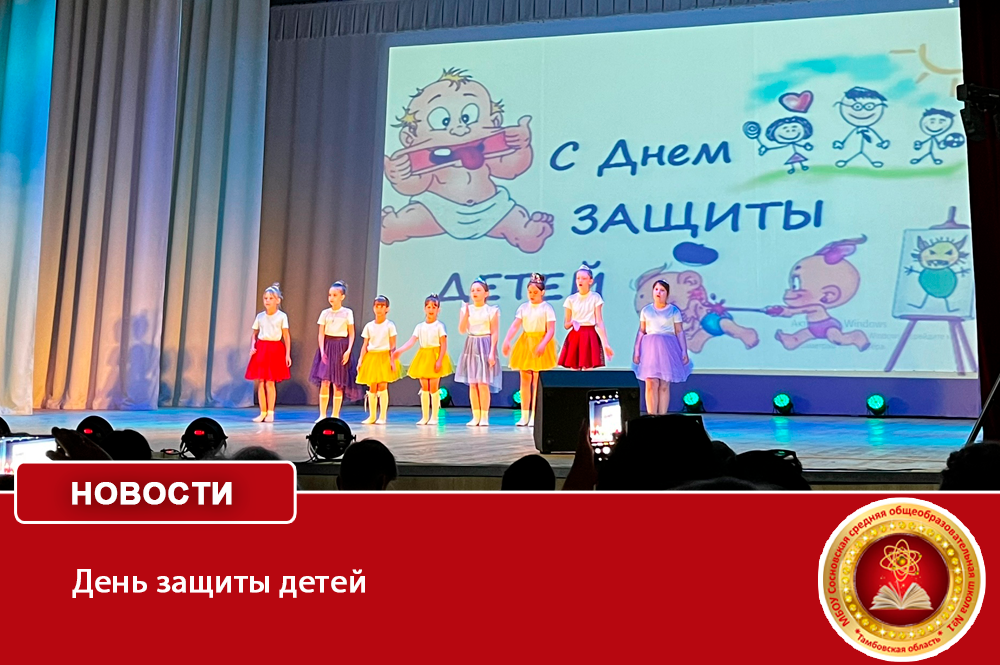 День защиты детей.