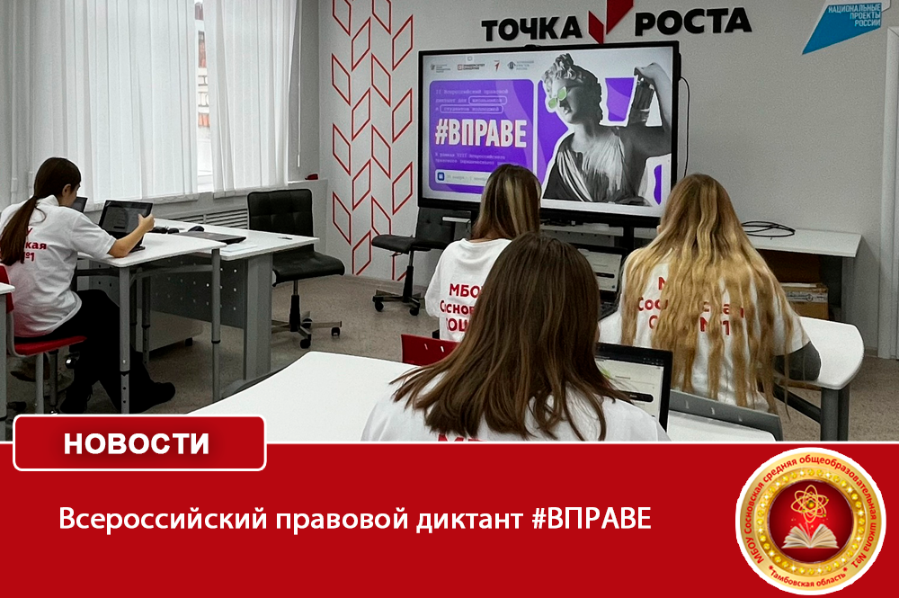  Всероссийский правовой диктант #ВПРАВЕ .