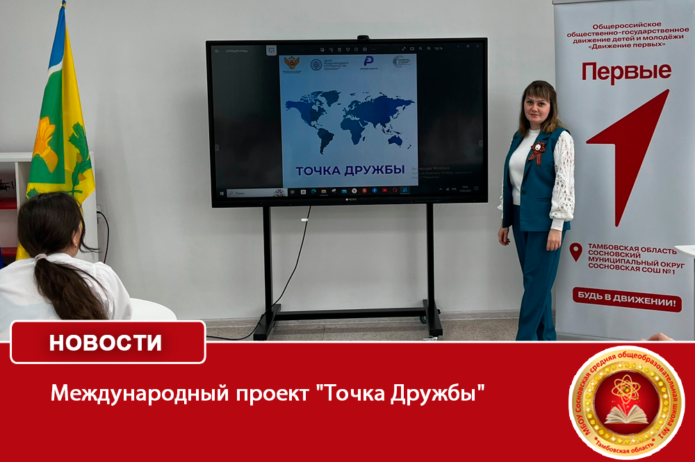 Международный проект &amp;quot;Точка Дружбы&amp;quot;.