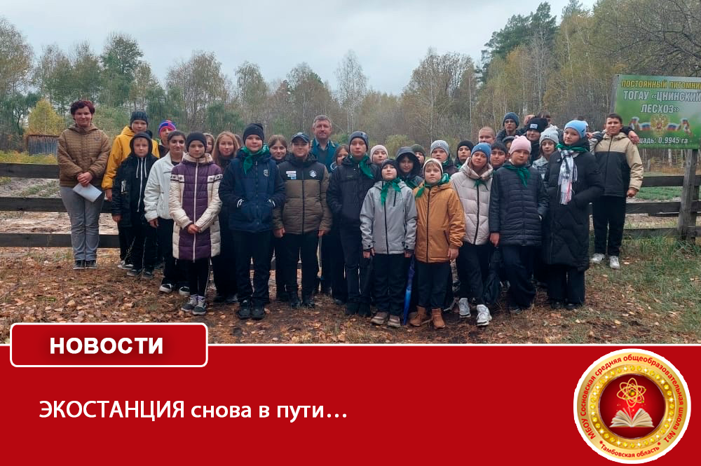 ЭКОСТАНЦИЯ снова в пути….