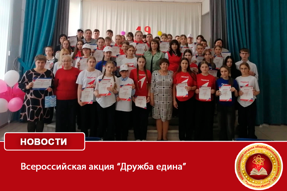Всероссийская акция &amp;quot;Дружба едина&amp;quot;.