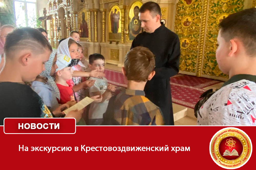 На экскурсию в Крестовоздвиженский храм.