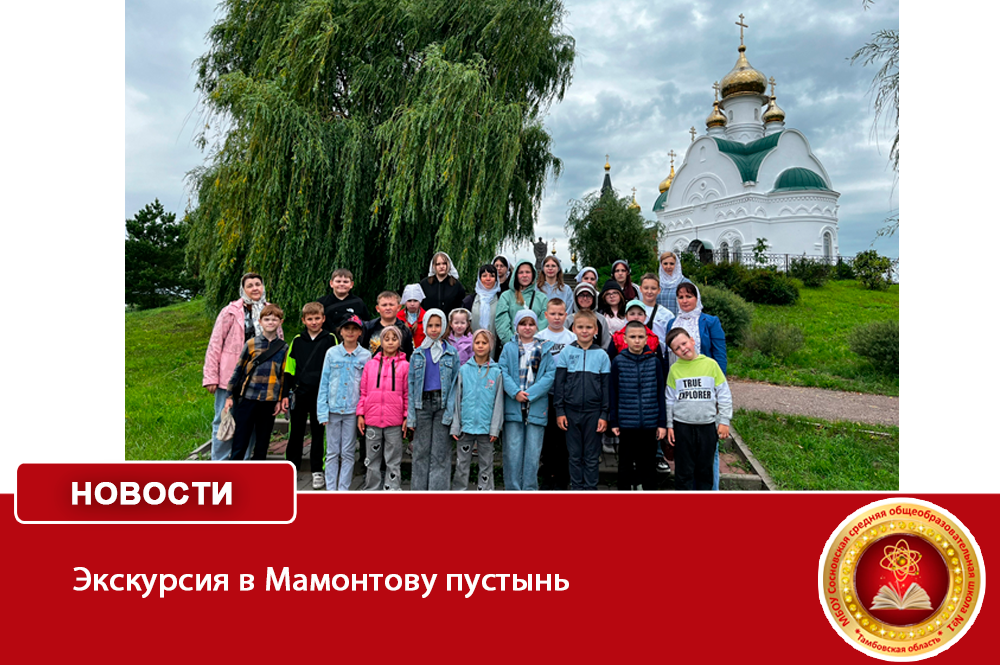 Экскурсия в Мамонтову пустынь.