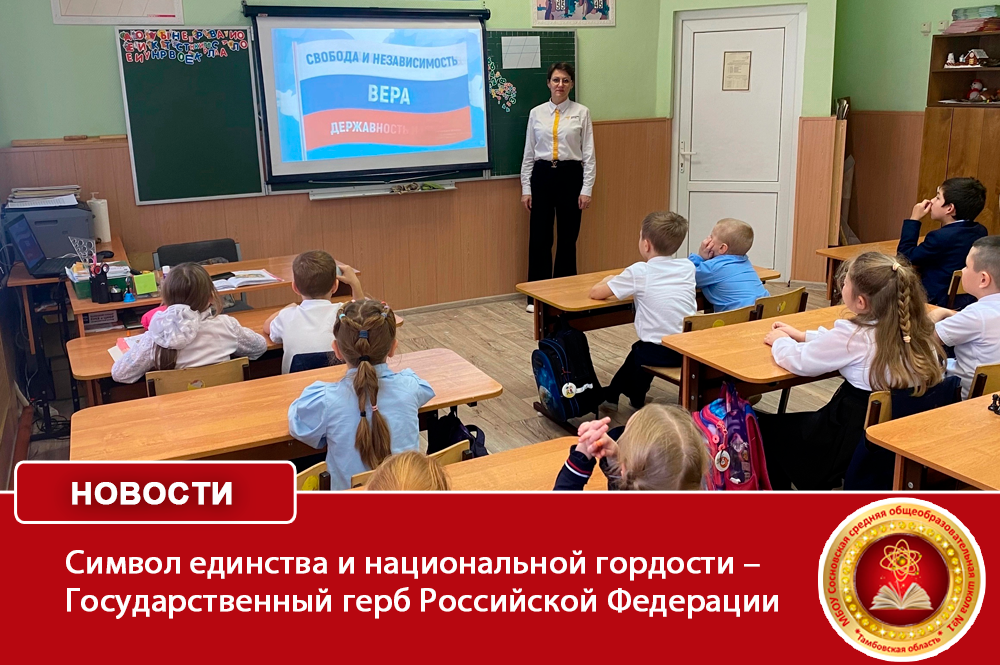  Символ единства и национальной гордости – Государственный герб Российской Федерации .