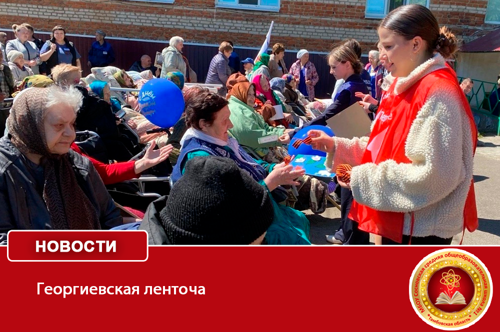 Георгиевская ленточка.