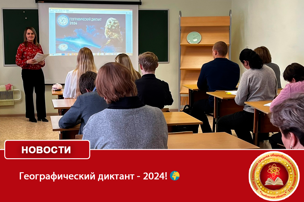 Географический диктант - 2024!.