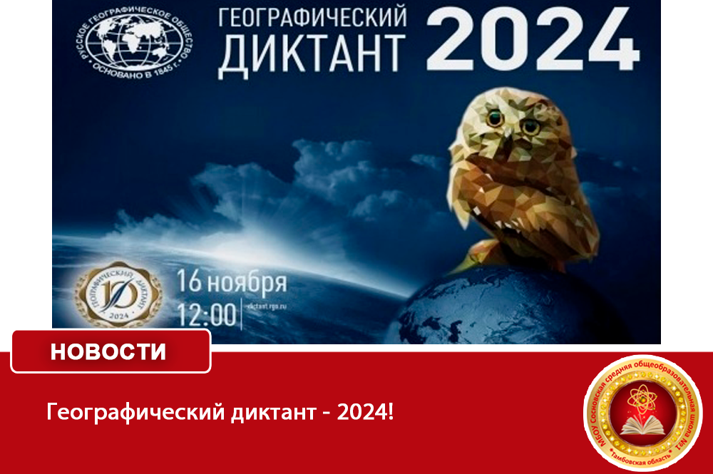 Географический диктант - 2024! .