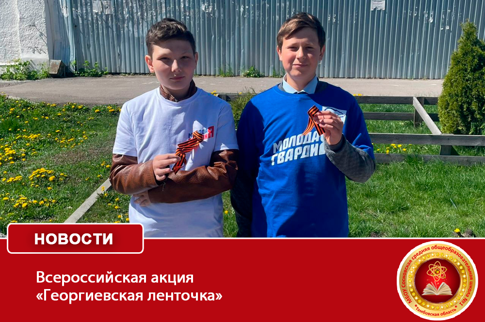 Всероссийская акция «Георгиевская ленточка».