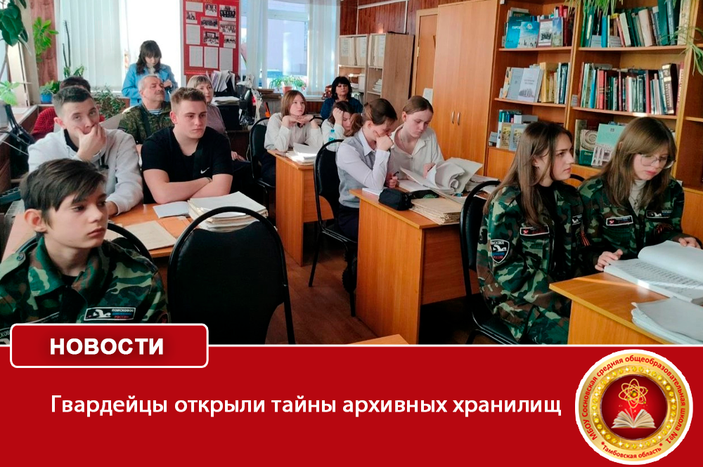 «Гвардейцы» открыли тайны архивных хранилищ.