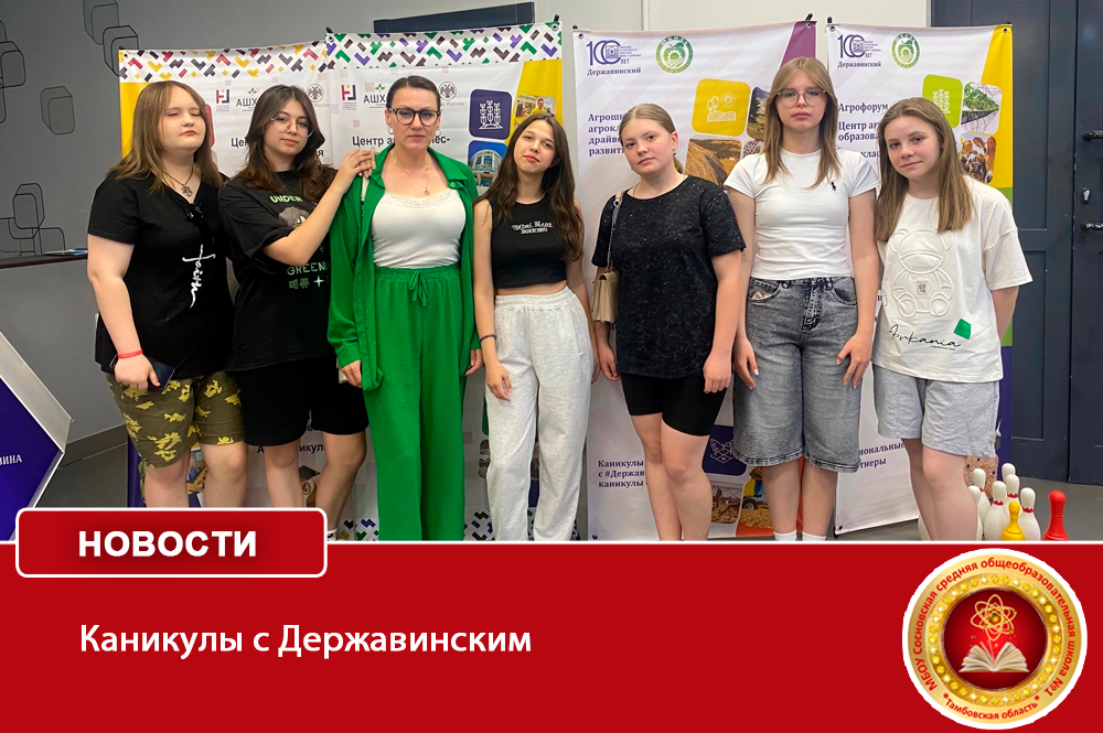 Каникулы с Державинским.