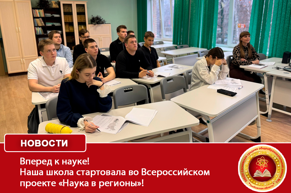 Вперед к науке! Наша школа стартовала во Всероссийском проекте «Наука в регионы»!.