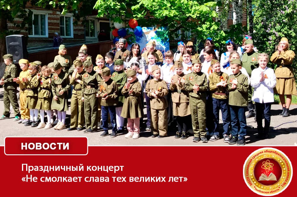 Праздничный концерт «Не смолкает слава тех великих лет».