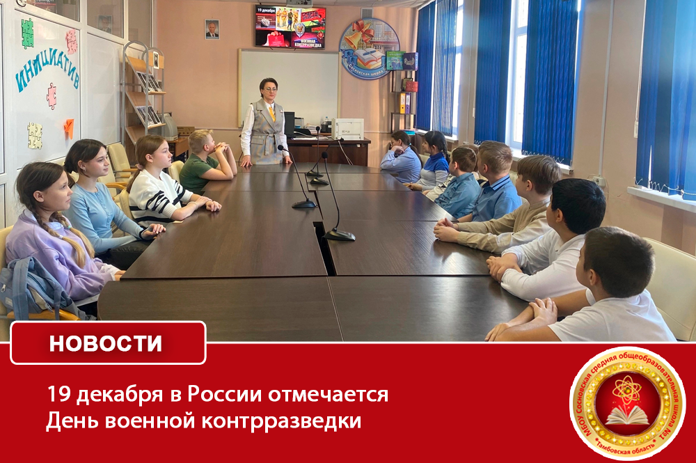19 декабря в России отмечается День военной контрразведки.