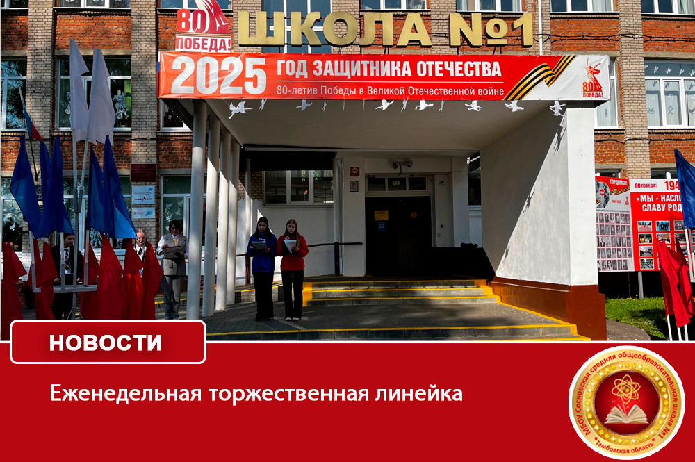 Еженедельная торжественная линейка.