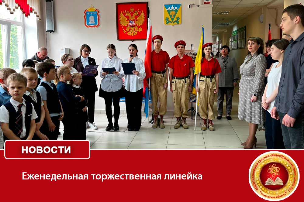 Еженедельная торжественная линейка.