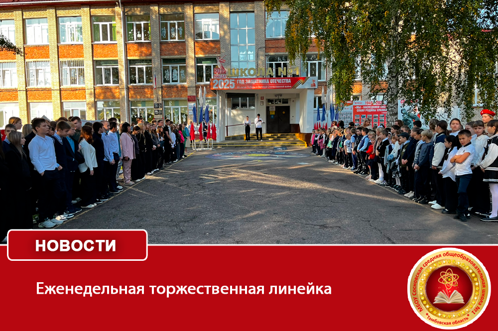 Еженедельная торжественная линейка.