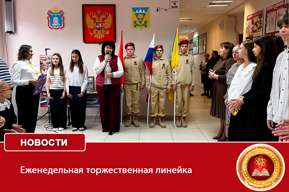 Еженедельная торжественная линейка..