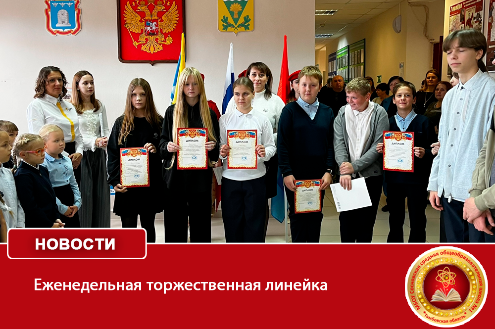 Еженедельная торжественная линейка.