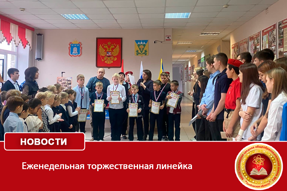 Еженедельная торжественная линейка.