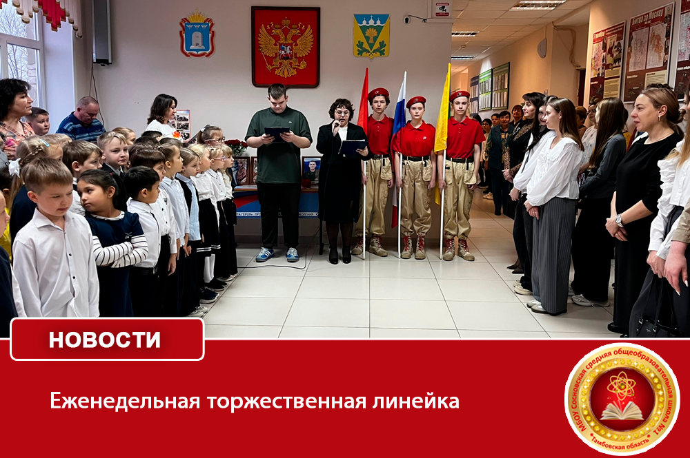 Еженедельная торжественная линейка.