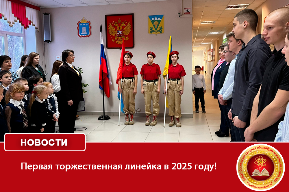 Первая торжественная линейка в 2025 году!.