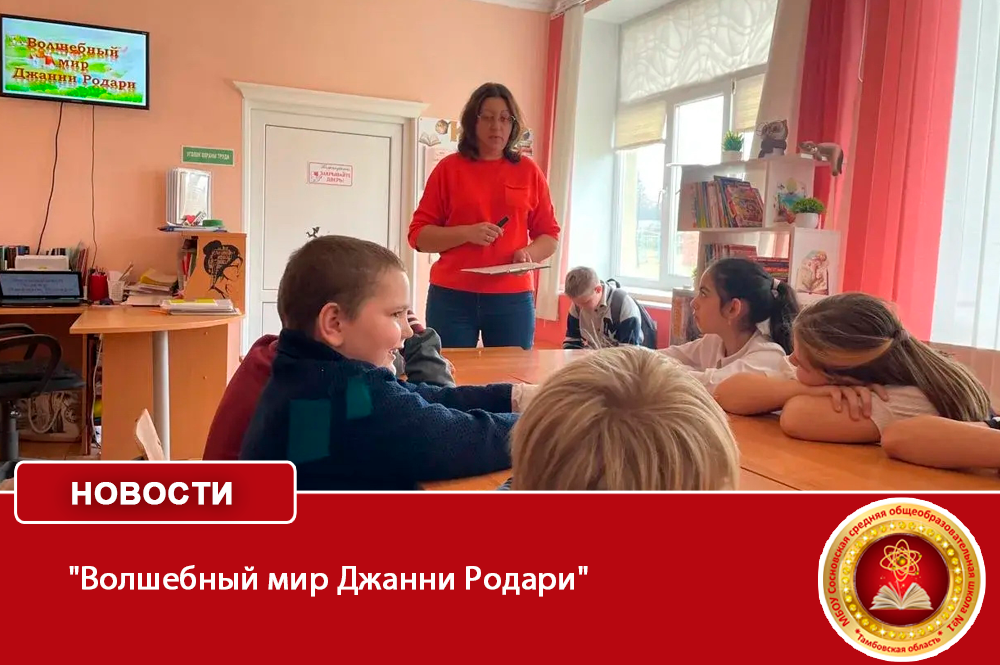 &amp;quot;Волшебный мир Джанни Родари&amp;quot;.