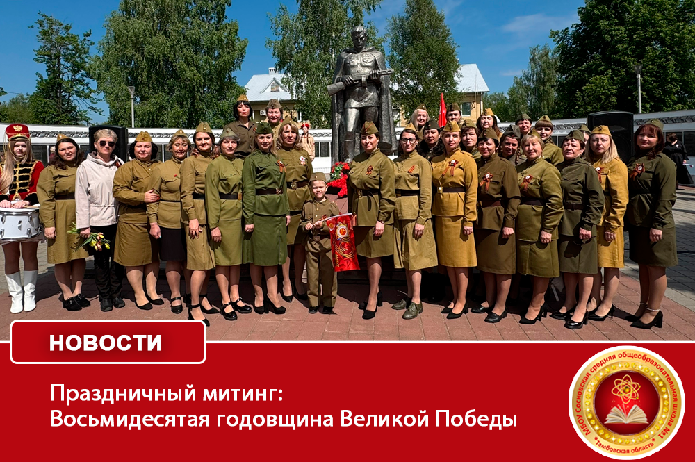 Праздничный митинг: Восьмидесятая годовщина Великой Победы.
