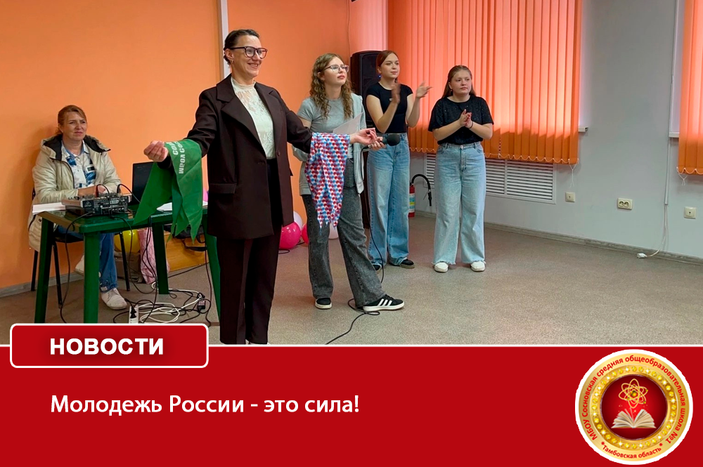 Молодежь России - это сила!.