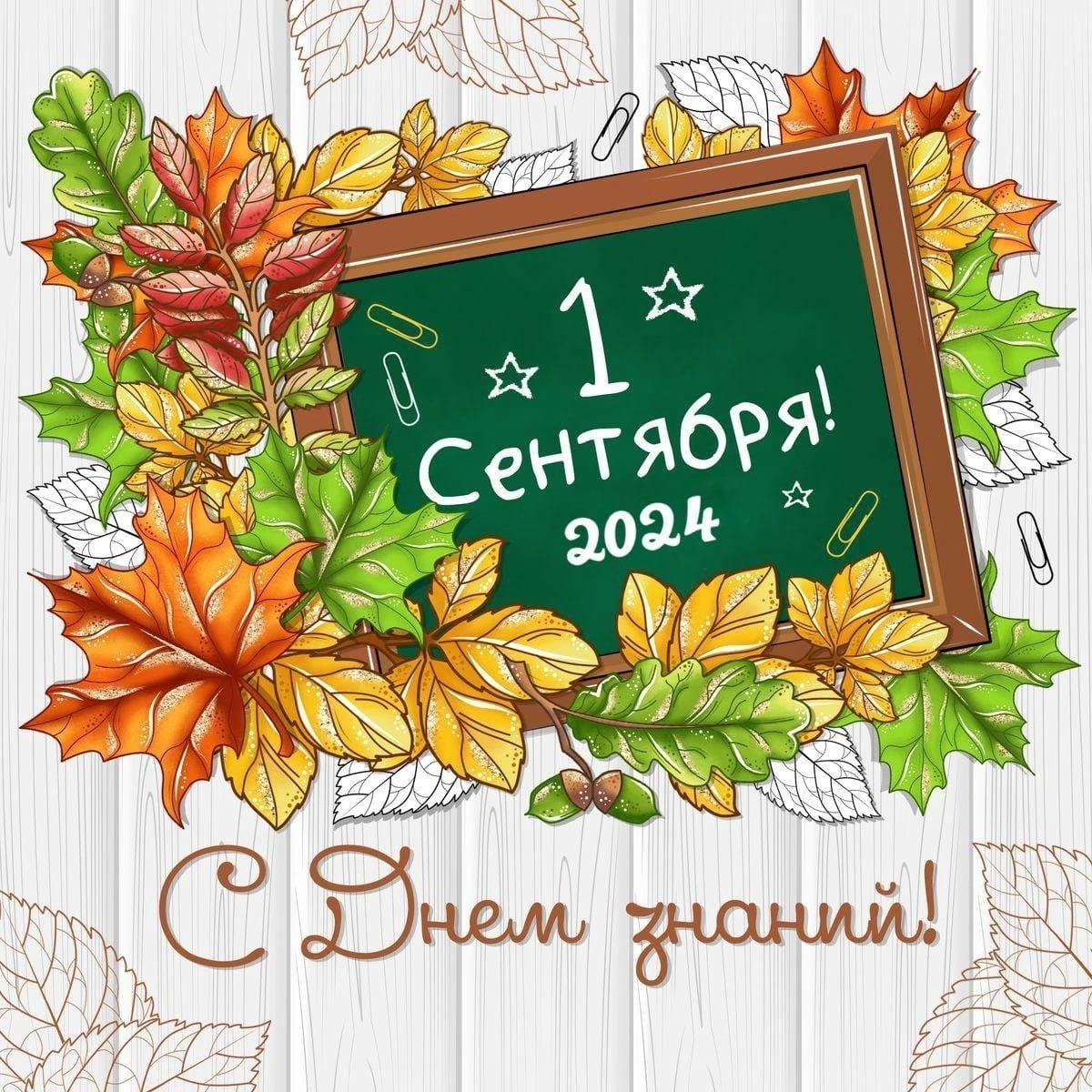 Поздравление директора школы О.П. Утробкиной с Днём знаний.