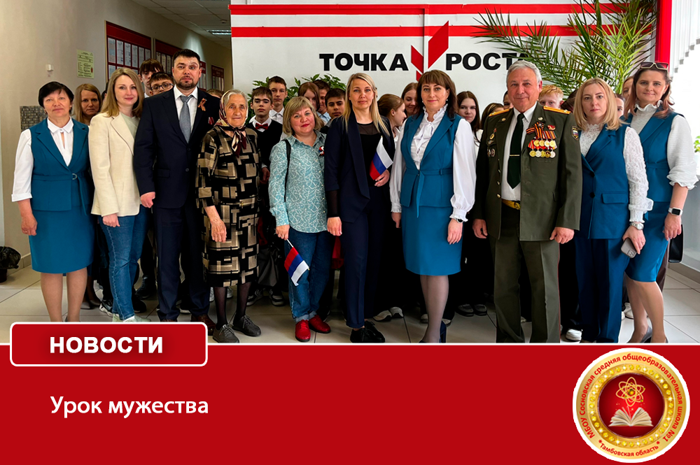 Урок мужества.