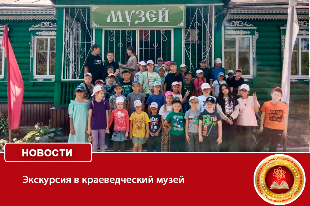 Экскурсия в краеведческий музей.