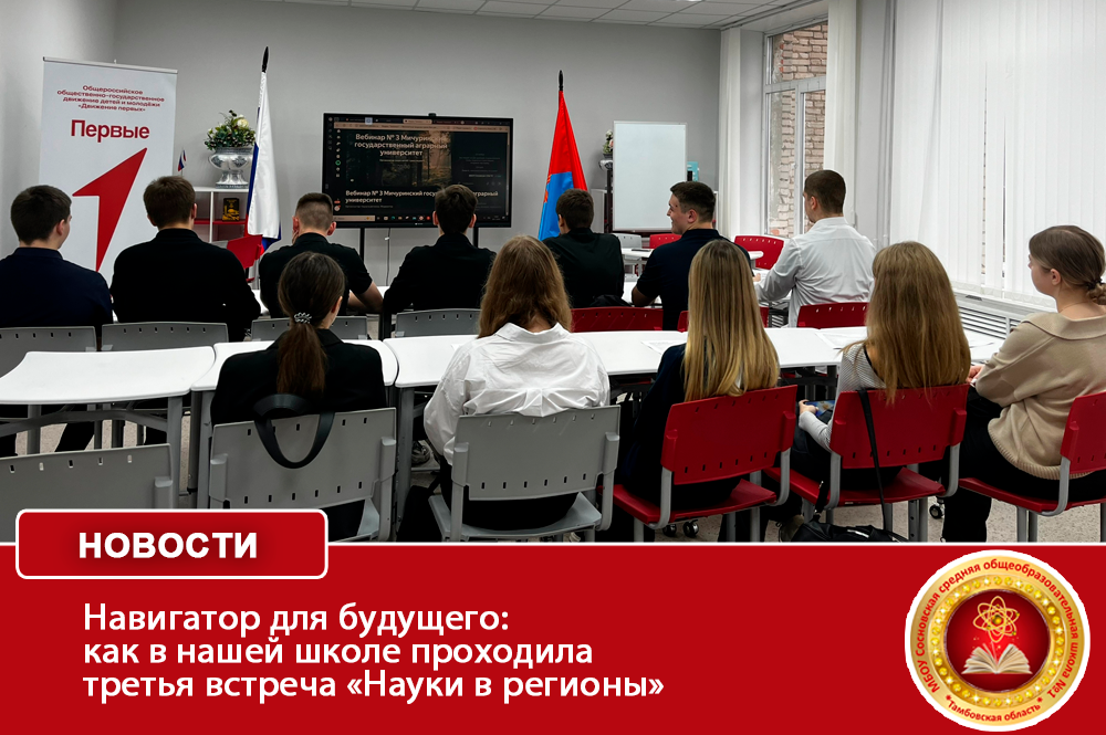 Навигатор для будущего: как в нашей школе проходила третья встреча «Науки в регионы».