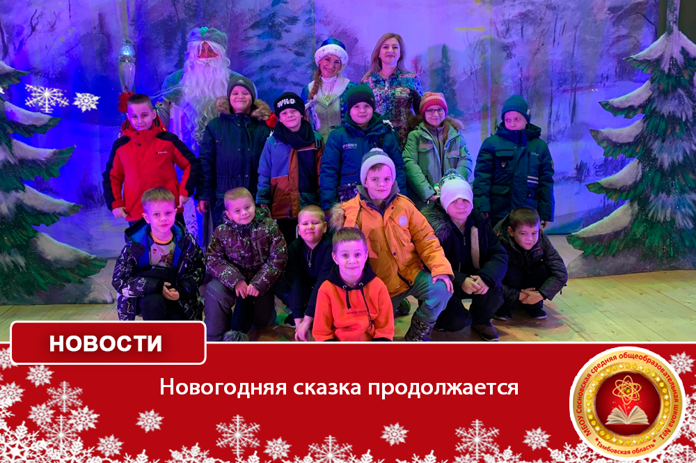 Новогодняя сказка продолжается.