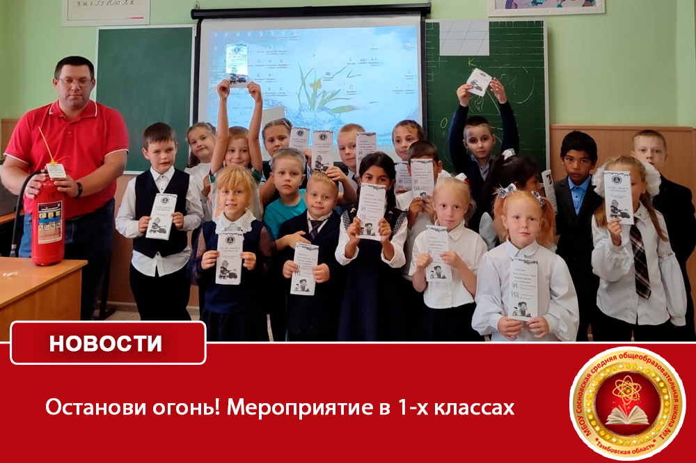 Останови огонь! Мероприятие в 1-х классах.