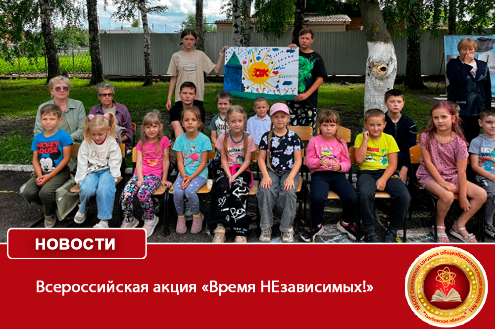 Всероссийская акция «Время НЕзависимых!.