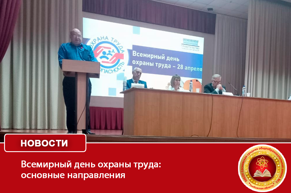 Всемирный день охраны труда: основные направления.