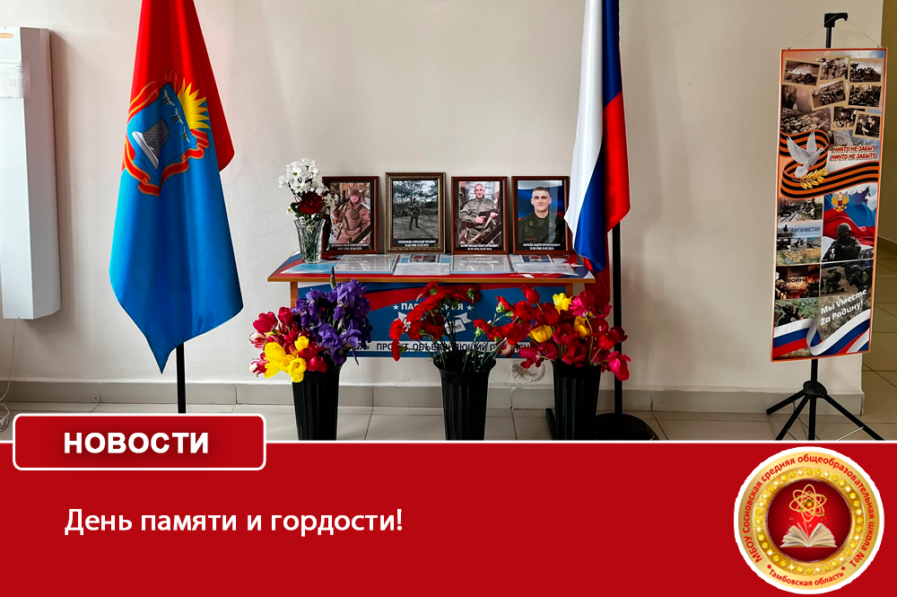 День памяти и гордости!.