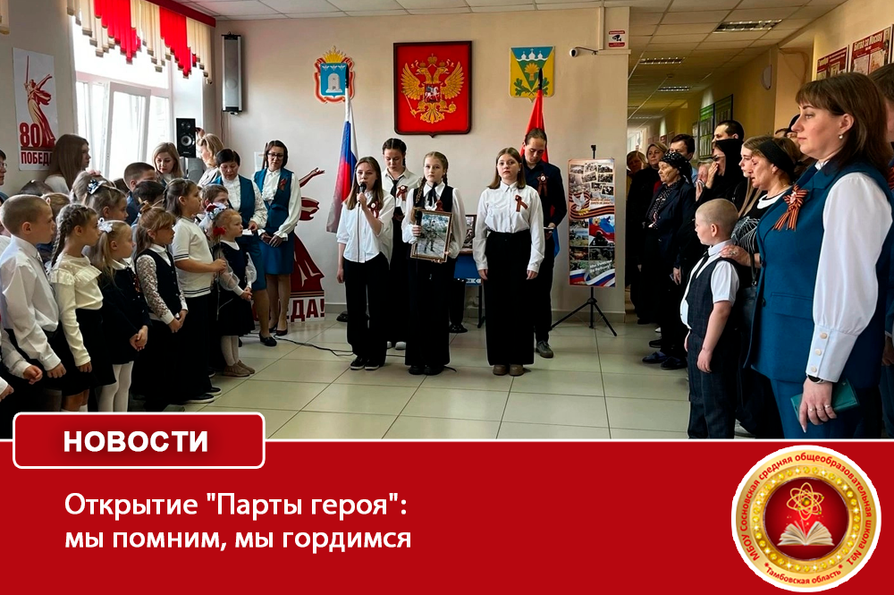 Открытие &amp;quot;Парты героя&amp;quot;: мы помним, мы гордимся.