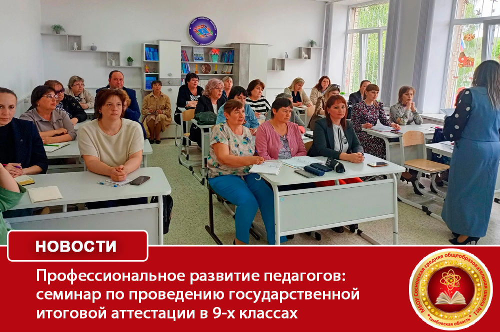 Профессиональное развитие педагогов: семинар по проведению государственной итоговой аттестации в 9-х классах.