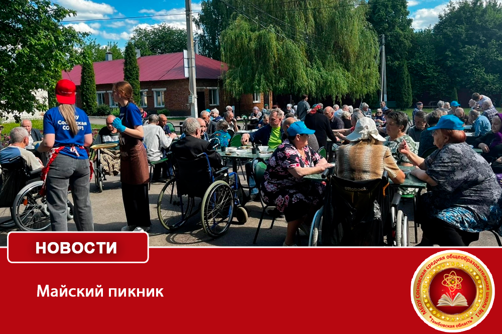 Майский пикник.
