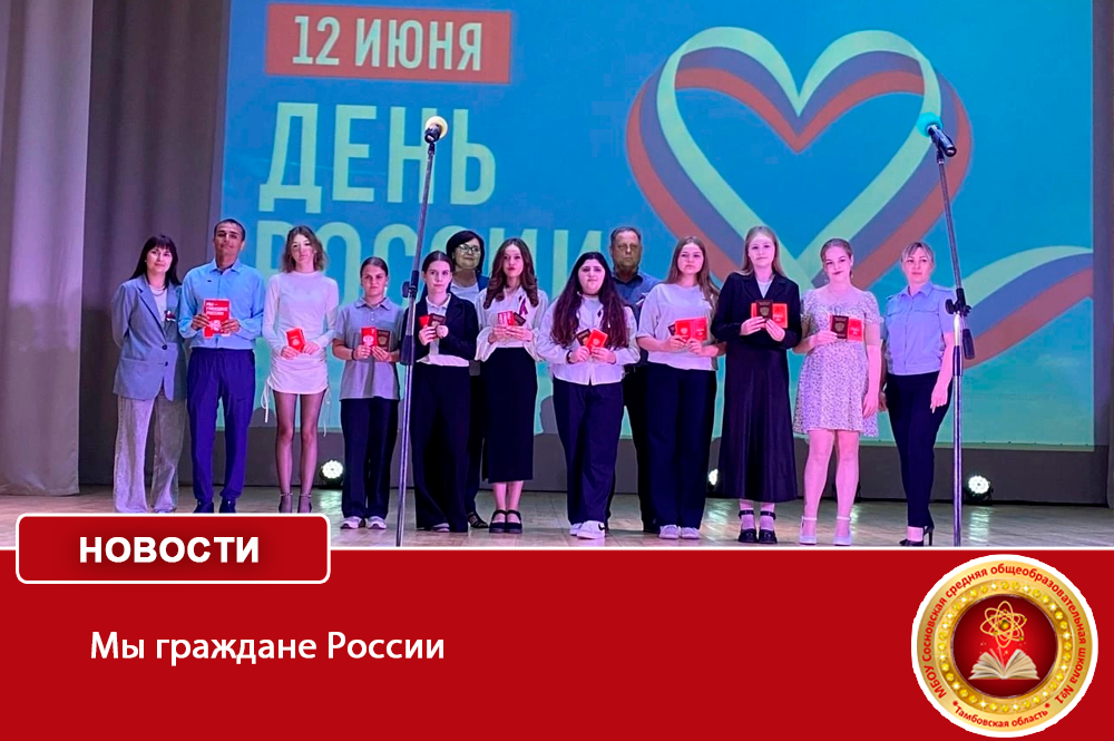 «Мы граждане России»!.