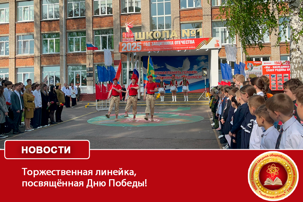 Торжественная линейка, посвящённая Дню Победы!.